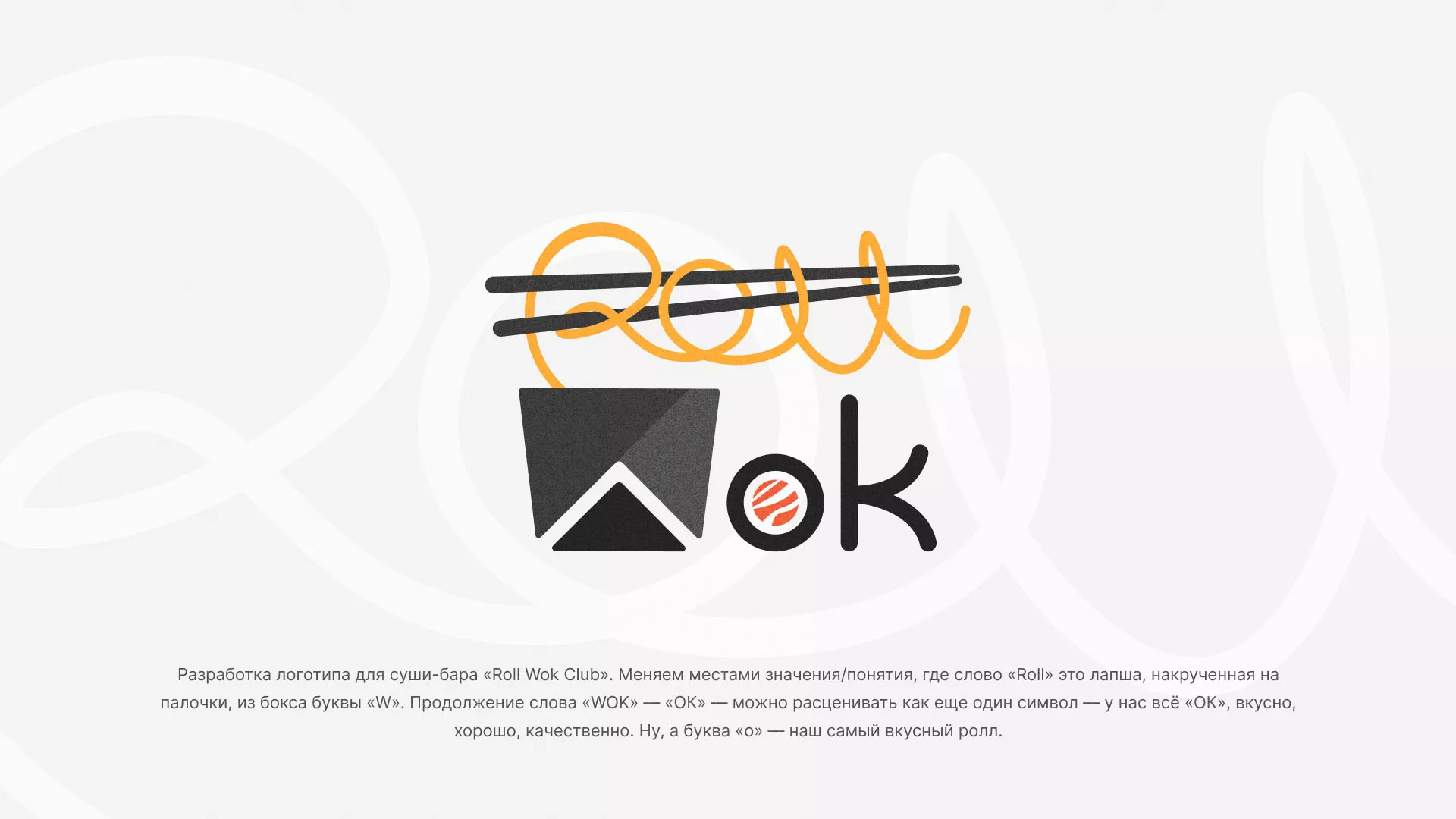 Разработка логотипа суши-бара «Roll Wok Club» в Лобне