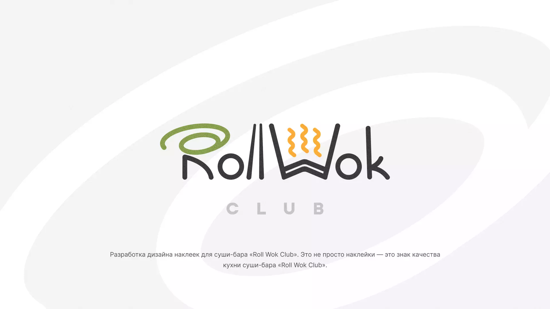 Разработка наклеек для суши-бара «Roll Wok Club» в Лобне