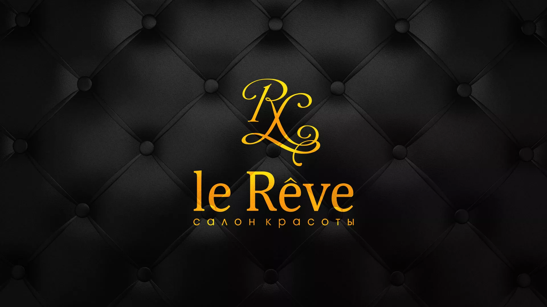 Разработка листовок для салона красоты «Le Reve» в Лобне