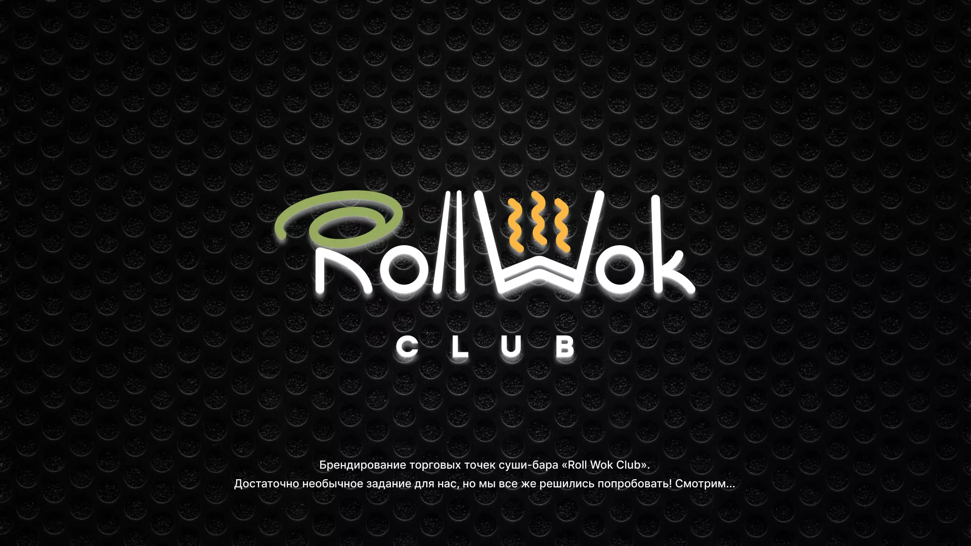 Брендирование торговых точек суши-бара «Roll Wok Club» в Лобне