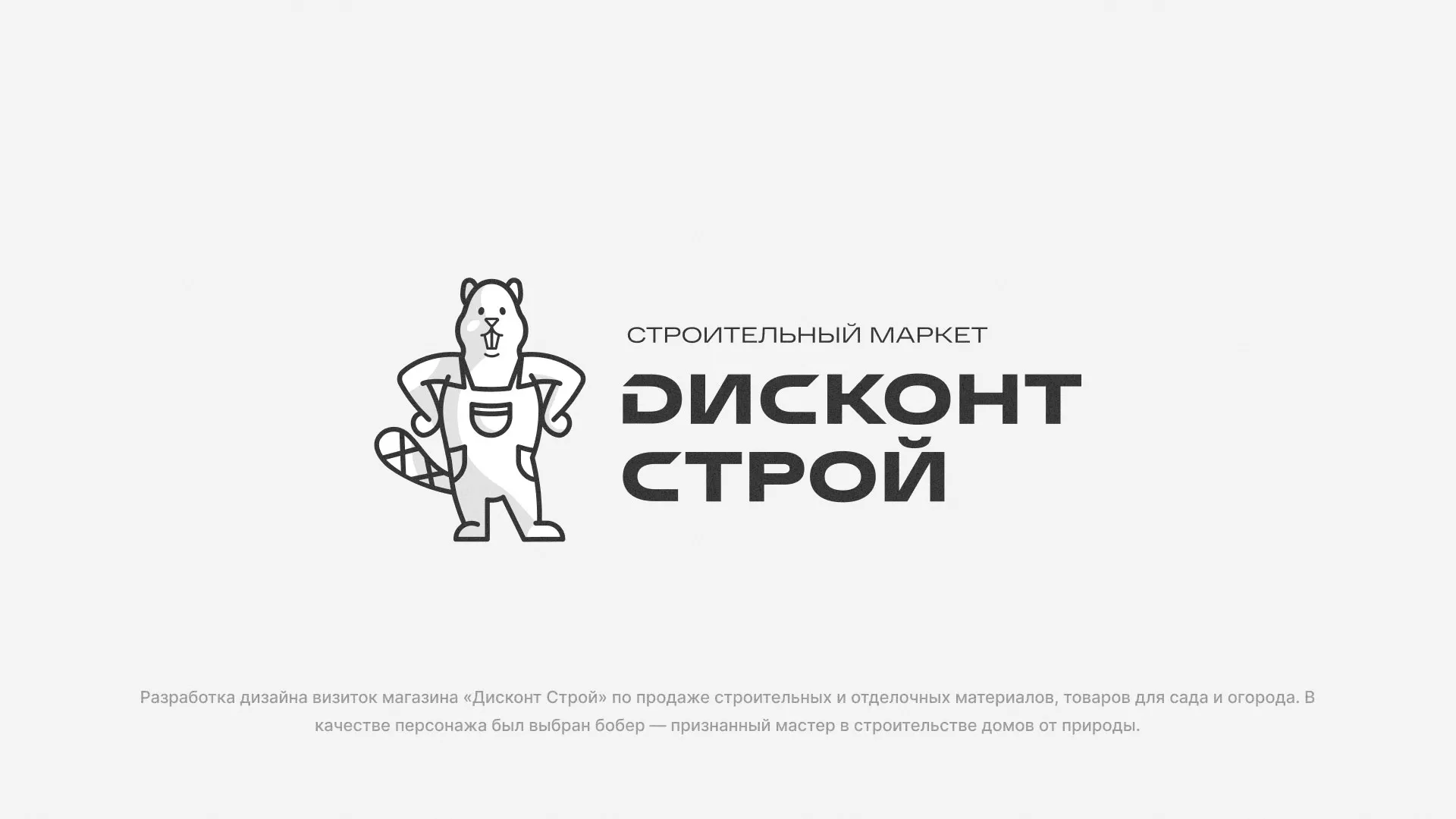 Разработка дизайна визиток магазина «Дисконт Строй» в Лобне