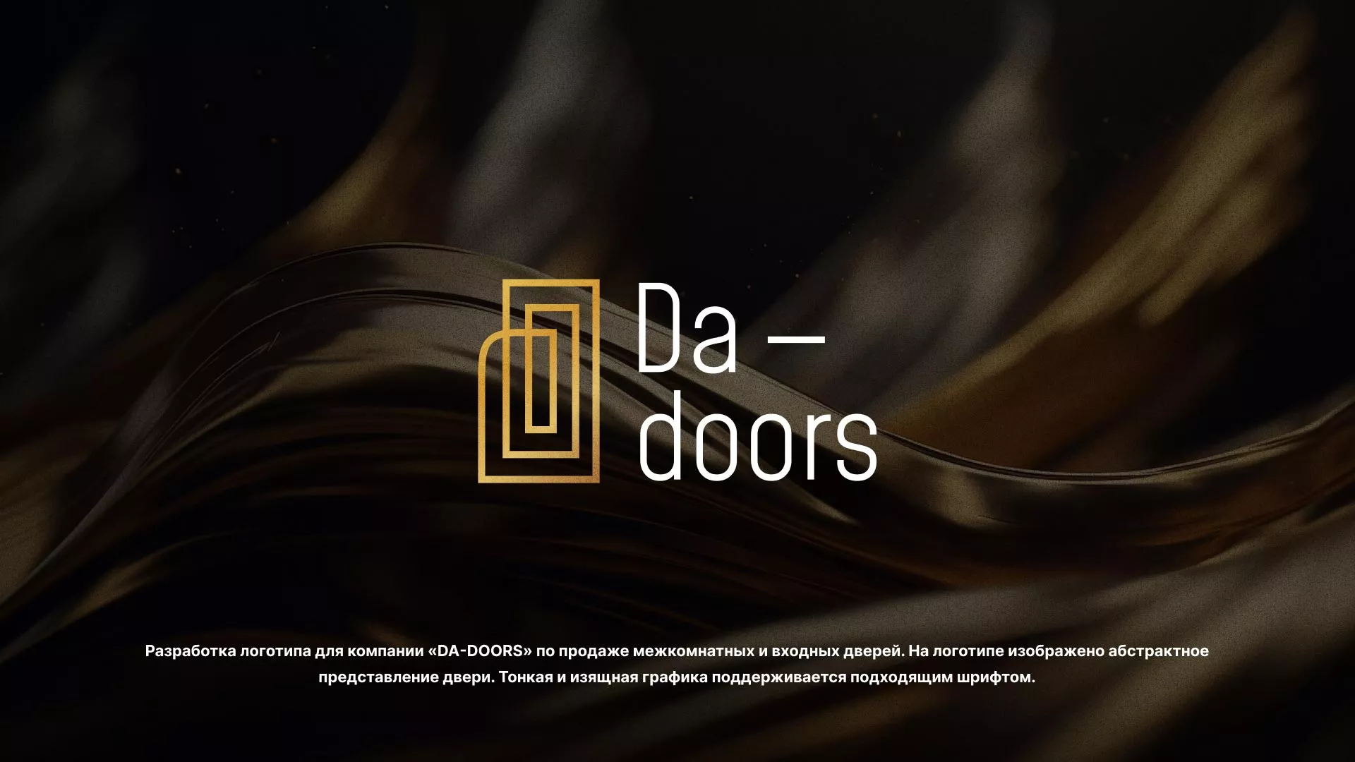 Разработка логотипа для компании «DA-DOORS» в Лобне