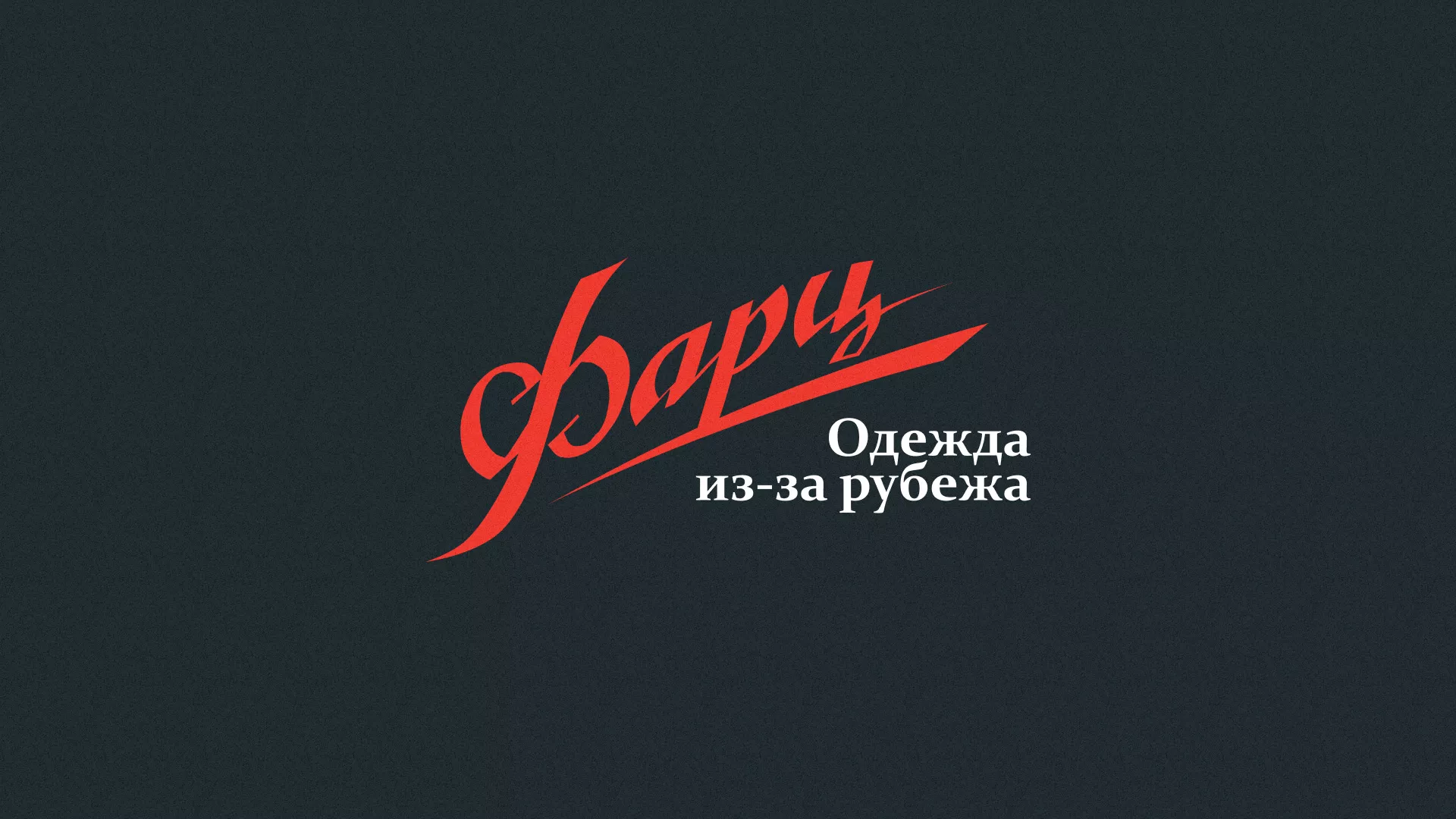 Разработка логотипа магазина «Фарц» в Лобне